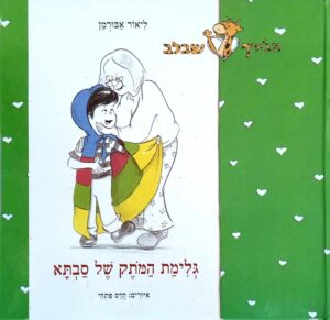 צילום של הספר הג'ירף שבלב - גלימת המותק של סבתא / ליאור אבורמן