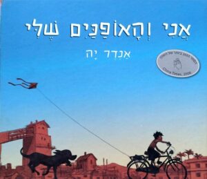 צילום של הספר אני והאופניים שלי / אנדר יה