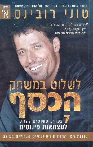 צילום של הספר לשלוט במשחק הכסף - חלק א' / טוני רובינס