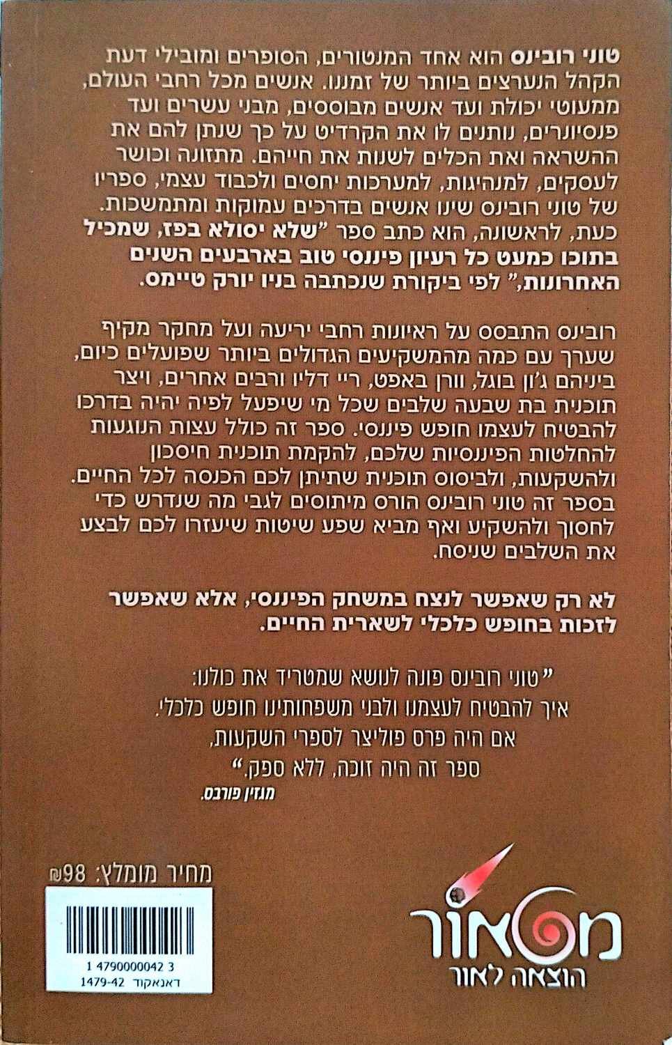 צילום של הספר לשלוט במשחק הכסף - חלק א' / טוני רובינס