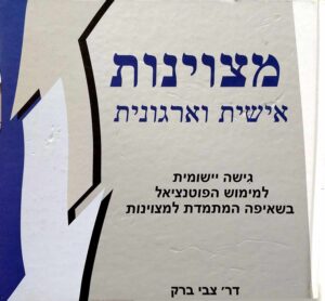 צילום של הספר מצוינות אישית וארגונית / דר צבי ברק