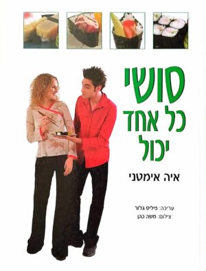 צילום של הספר סושי - כל אחד יכול / איה אימטני