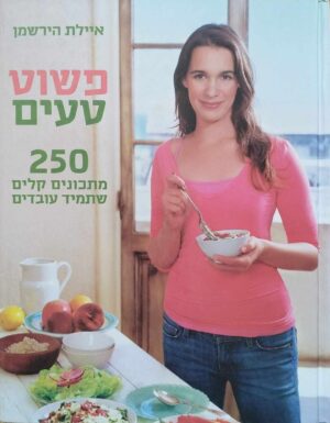 צילום של הספר פשוט טעים - 250 מתכונים קלים שתמיד עובדים / איילת הירשמן