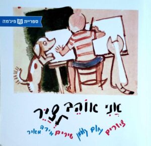 צילום של הספר אני אוהב לצייר / נחום גוטמן • מירה מאיר (ספריית פיג'מה)