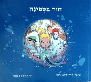 צילום של הספר חור בספינה / עדי זליכוב רלוי (ספריית פיג'מה)