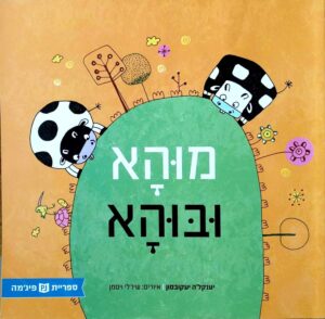 צילום של הספר מוהא ובוהא / יענקל'ה יעקובסון (ספריית פיג'מה)