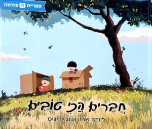 צילום של הספר חברים הכי טובים / לינדה שרה • בנג'י דיוויס (ספריית פיג'מה)