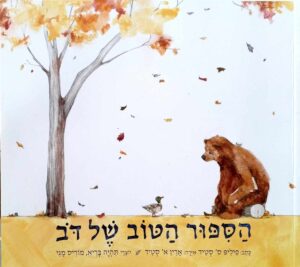 צילום של הספר הסיפור הטוב של דב / פיליפ ס' סטיד