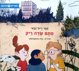 צילום של הספר סתם שדה ריק / תמר וייס-גבאי (ספריית פיג'מה)