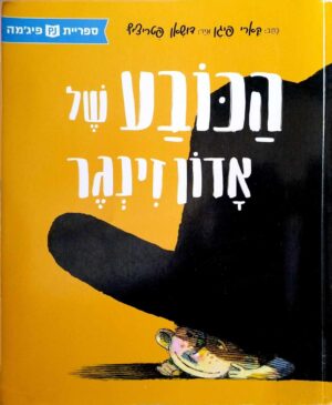 צילום של הספר הכובע של אדון זינגר / קארי פיגן