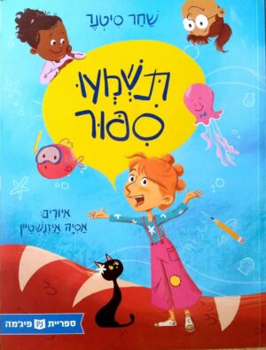 צילום של הספר תשמעו סיפור / שחר סיטנר (ספריית פיג'מה)