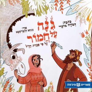 צילום של הספר גינה על חמור / דבורה בושרי (ספריית פיג'מה)