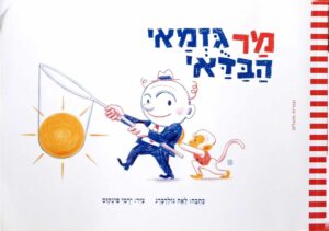 צילום של הספר מר גוזמאי הבדאי / לאה גולדברג (ספריית פיג'מה)