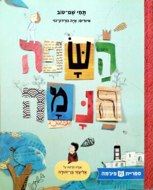 צילום של הספר השפה הנמה / תמי שם-טוב (ספריית פיג'מה)