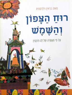 צילום של הספר רוח הצפון והשמש - על פי מעשיה של לה פונטין / בראין וילדסמית (ספריית פיג'מה)