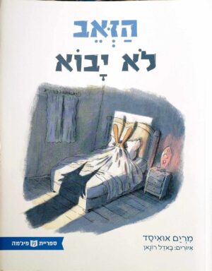 צילום של הספר הזאב לא יבוא / מרים אואיסד (ספריית פיג'מה)