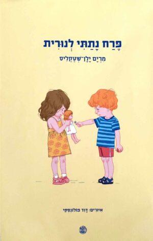 צילום של הספר פרח נתתי לנורית / מרים ילן שטקליס (ספריית פיג'מה)