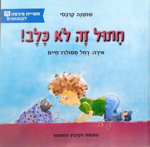 צילום של הספר חתול זה לא כלב! / שושנה קרבסי (ספריית פיג'מה)