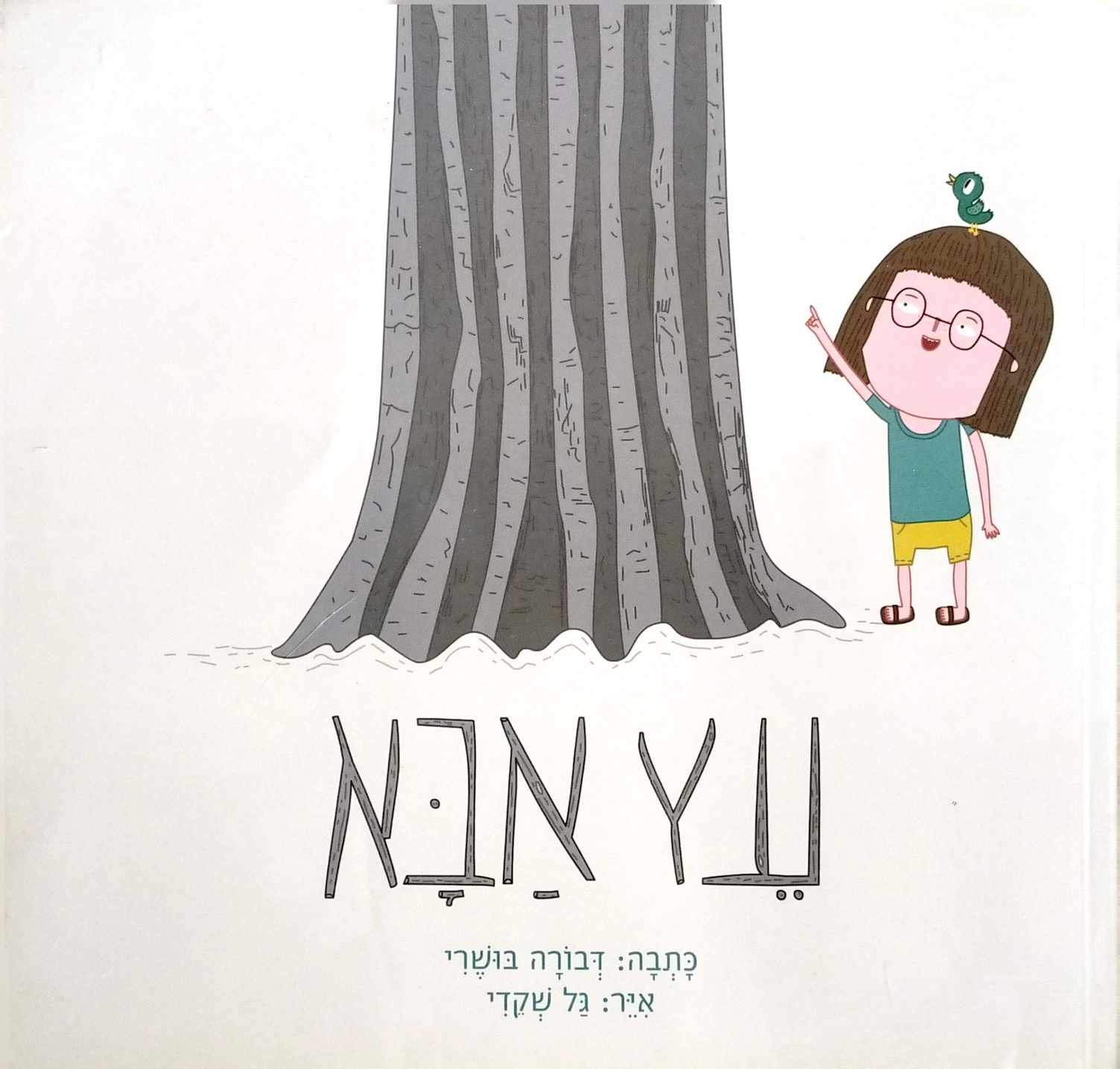 צילום של הספר עץ אבא / דבורה בושרי (ספריית פיג'מה)