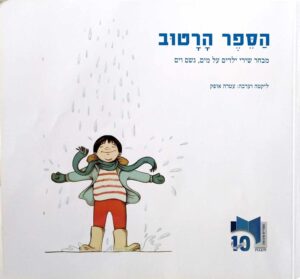 צילום של הספר הספר הרטוב - מבחר שירי ילדים על מים, גשם וים / ליקטה וערכה: עטרה אופק (ספריית פיג'מה)