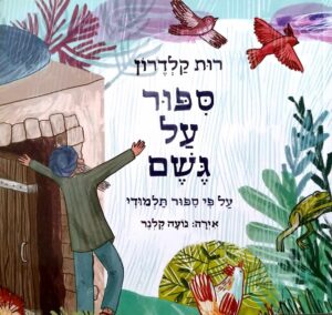 צילום של הספר סיפור על גשם / רות קלדרון (ספריית פיג'מה)