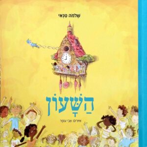 צילום של הספר השעון / שלמה טנאי (ספריית פיג'מה)