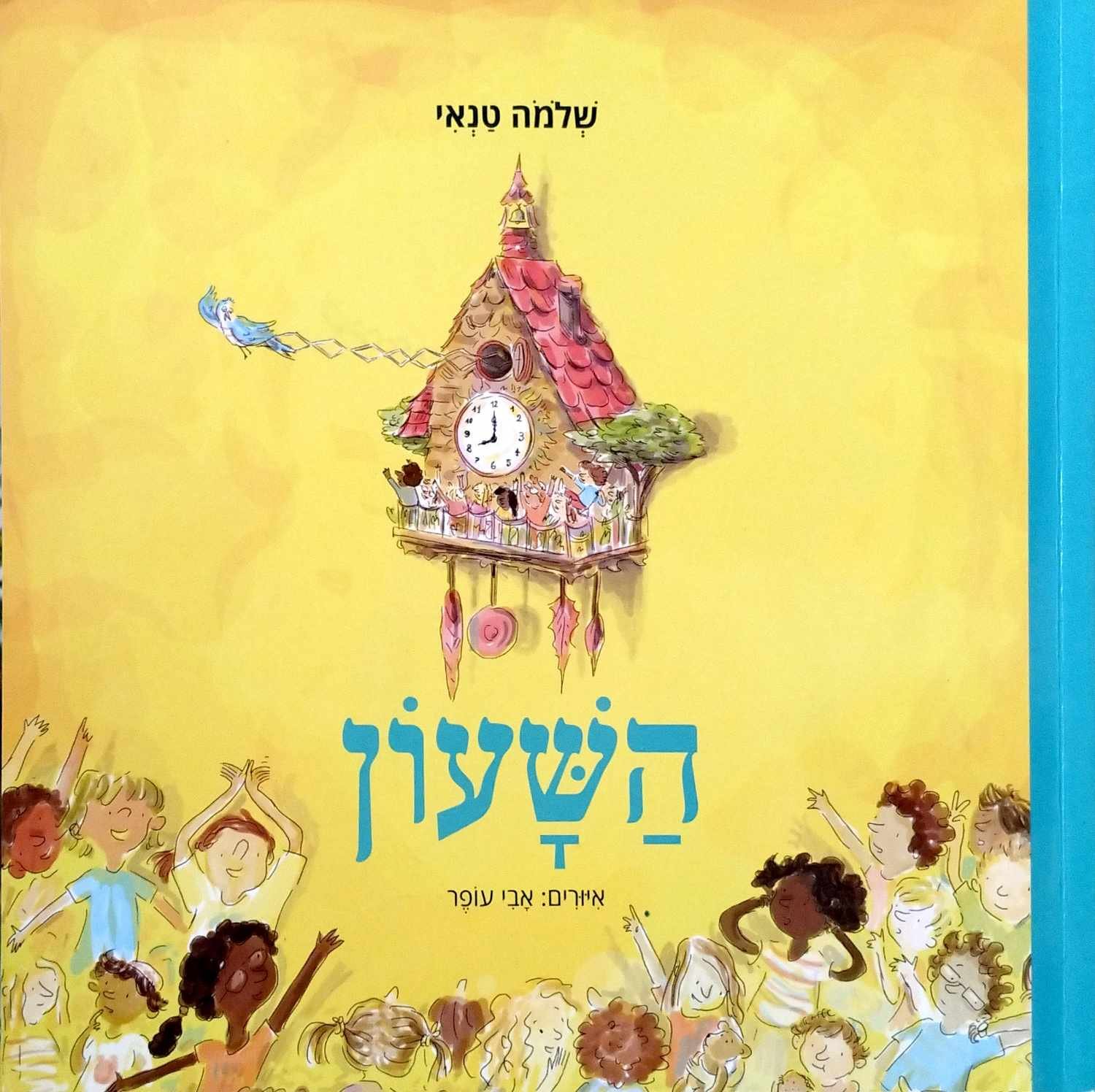צילום של הספר השעון / שלמה טנאי (ספריית פיג'מה)