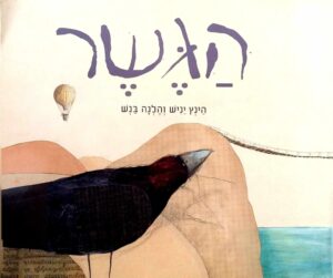צילום של הספר הגשר / הינץ יניש • הלגה בנש (ספריית פיג'מה)