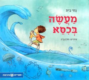 צילום של הספר מעשה בכיסא / נתי בית (ספריית פיג'מה)
