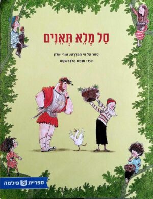 צילום של הספר סל מלא תאנים / אורי אלון (ספריית פיג'מה)