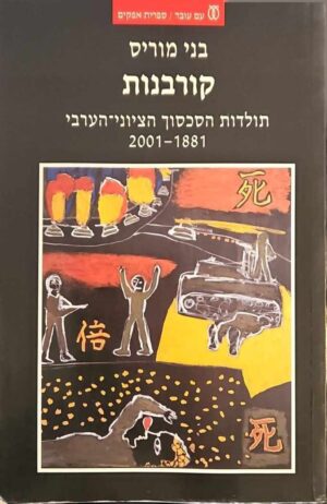 צילום של הספר קורבנות: תולדות הסכסוך הציוני-ערבי 1881-2001 / בני מוריס