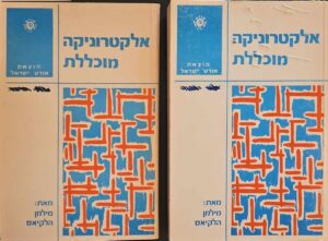 צילום של הספר אלקטרוניקה מוכללת - כרכים א'+ב' / מילמן הלקיאס