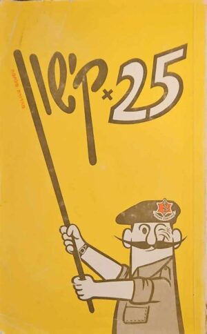 צילום של הספר 25 × קישון - מהדורת מלחמה / אפרים סידון