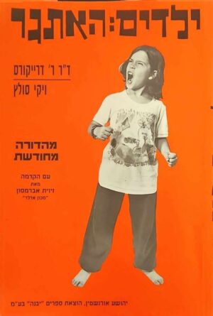 צילום של הספר ילדים: האתגר / ד"ר ר' דרייקורס • ויקי סולץ (הוצאת יבנה, 2009)