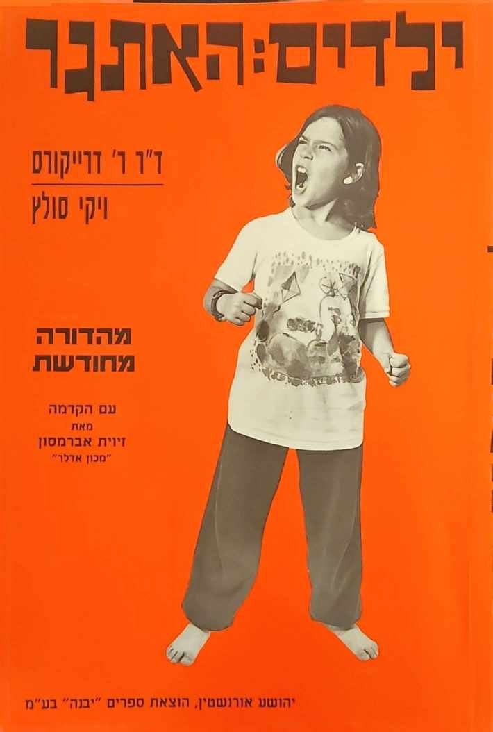צילום של הספר ילדים: האתגר / ד"ר ר' דרייקורס • ויקי סולץ (הוצאת יבנה, 2009)