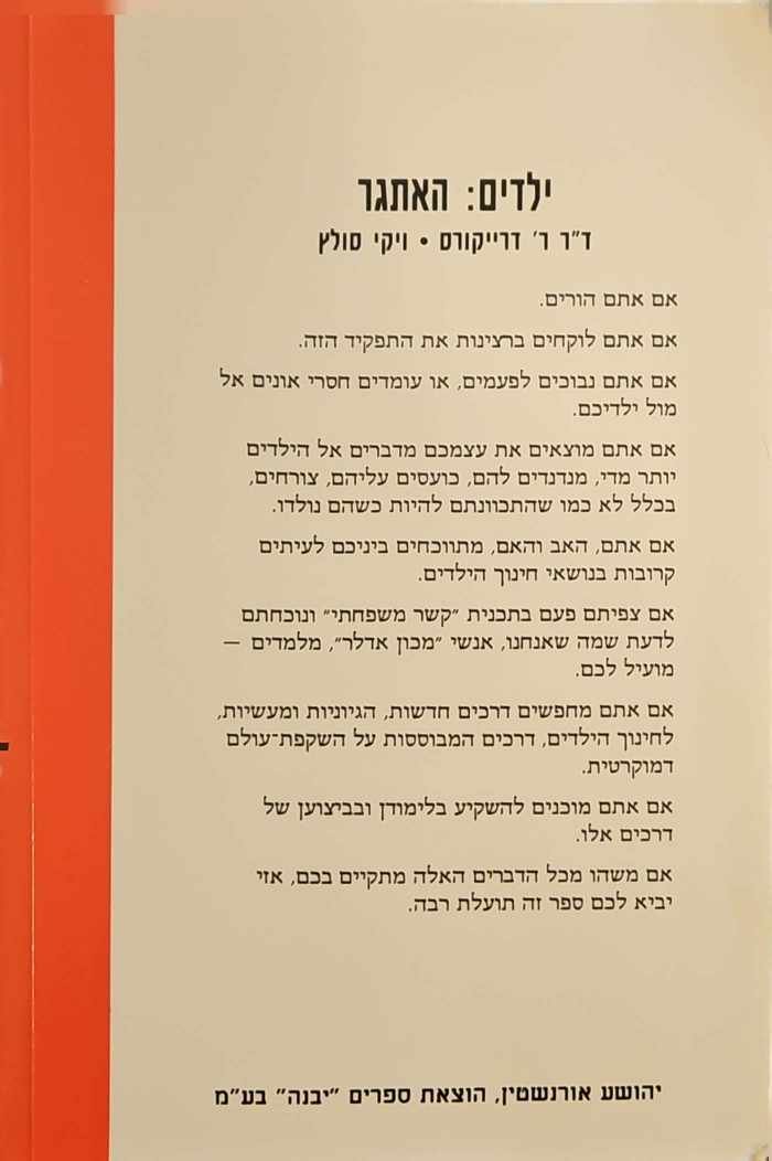 צילום של הספר ילדים: האתגר / ד"ר ר' דרייקורס • ויקי סולץ (הוצאת יבנה, 2009)