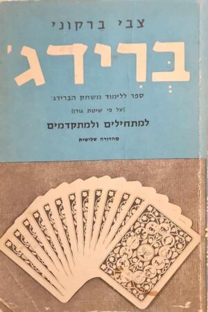 צילום של הספר ברידג' - ספר ללימוד משחק הברידג' (על פי שיטת גורן) / צבי ברקוני