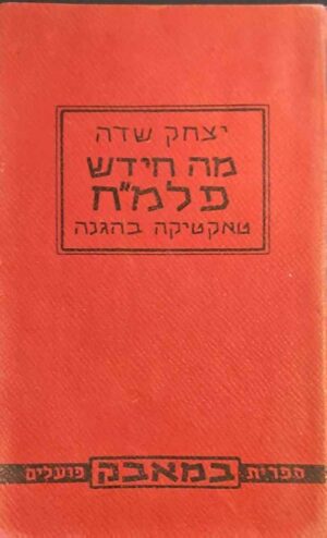 צילום של הספר מה חידש פלמ"ח - טאקטיקה בהגנה / יצחק שדה (מהדורת 1950)