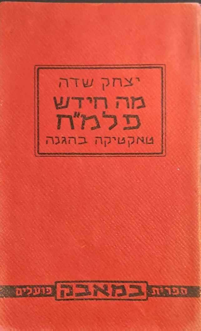 צילום של הספר מה חידש פלמ"ח - טאקטיקה בהגנה / יצחק שדה (מהדורת 1950)