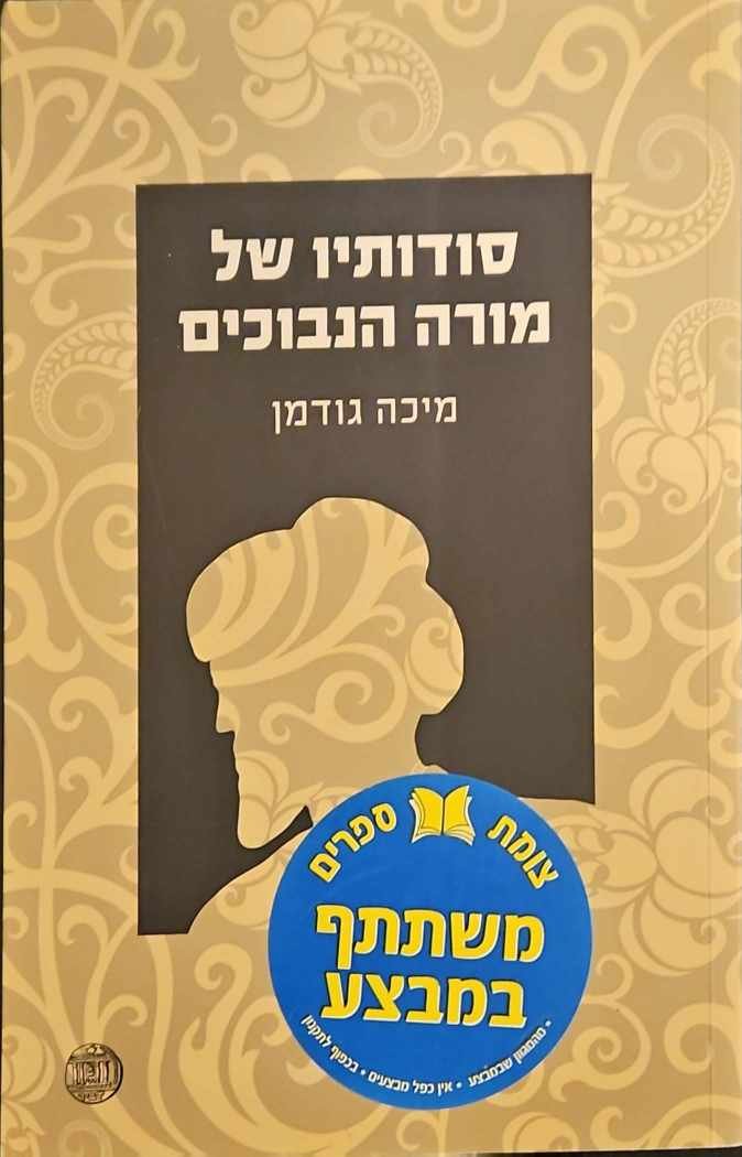 צילום של הספר סודותיו של מורה הנבוכים / מיכה גודמן