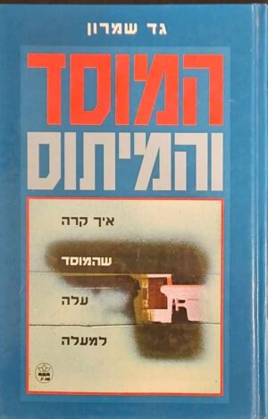 צילום של הספר המוסד והמיתוס / גד שמרון