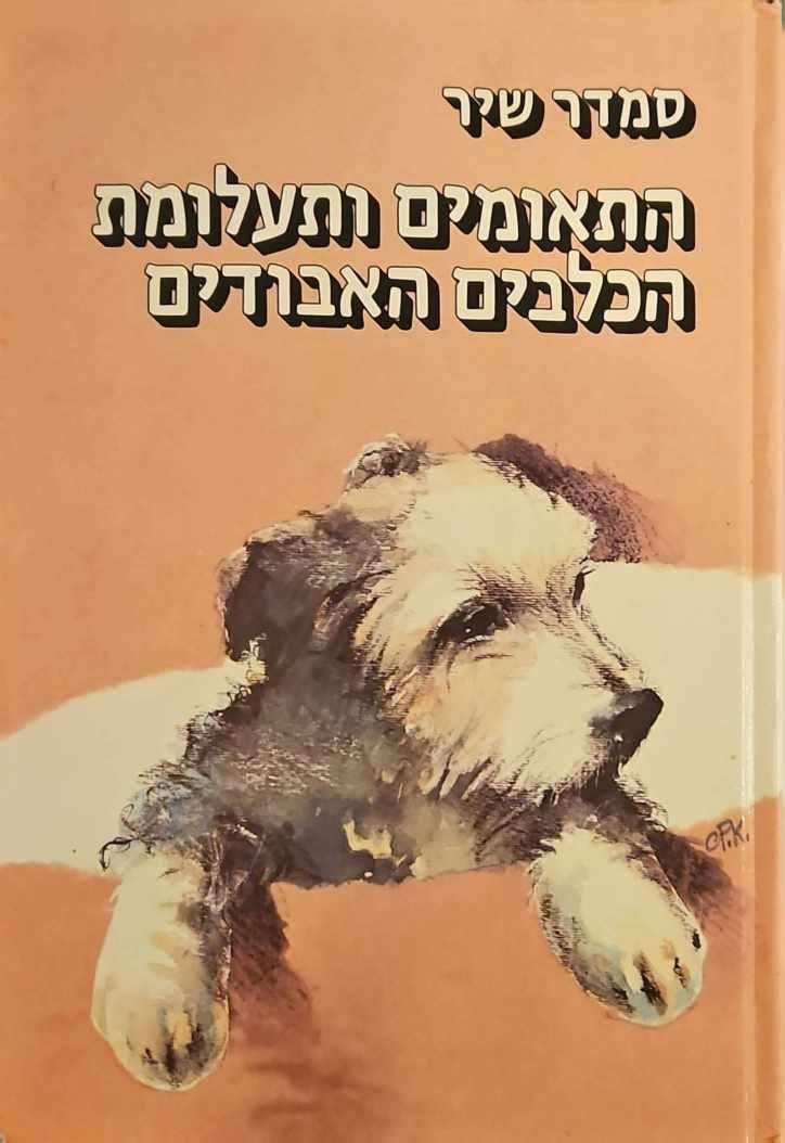 צילום של הספר התאומים ותעלומת הכלבים הבודדים / סמדר שיר