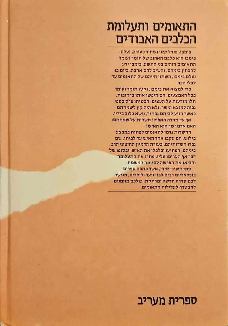 צילום של הספר התאומים ותעלומת הכלבים הבודדים / סמדר שיר