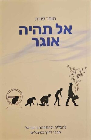 צילום של הספר אל תהיה אוגר / תומר פורת