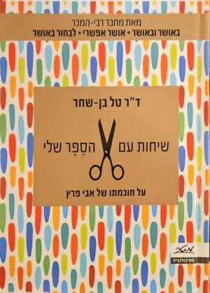 צילום של הספר שיחות עם הספר שלי - על חוכמתו של אבי פרץ / ד"ר טל בן-שחר