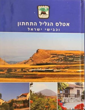 צילום של הספר אטלס הגליל התחתון וכבישי ישראל