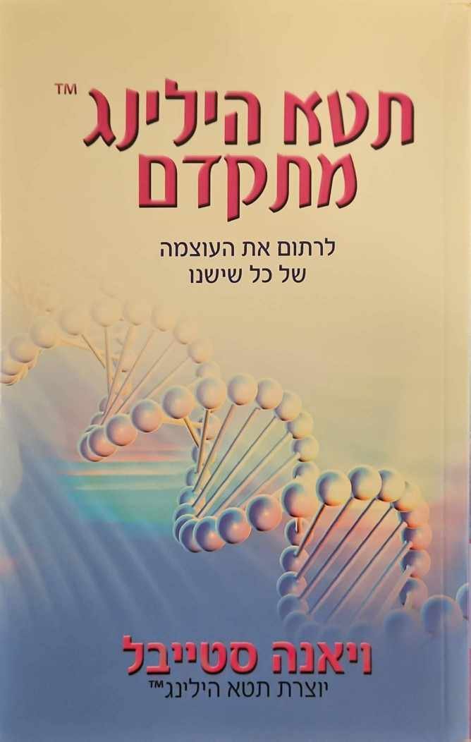 צילום של הספר תטא הילינג מתקדם / ויאנה סטייבל