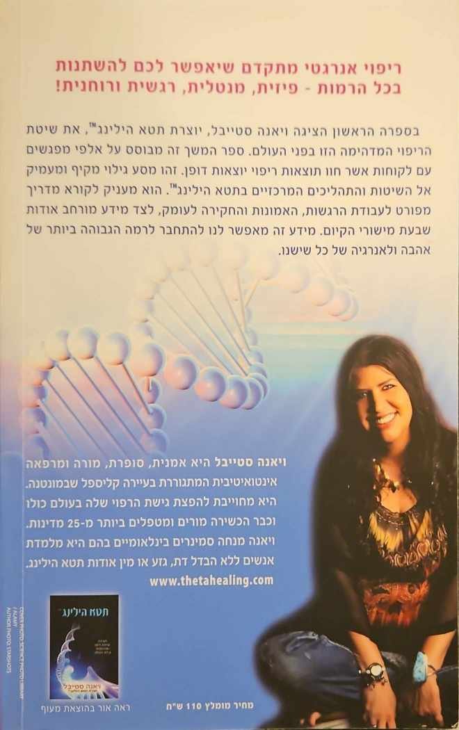 צילום של הספר תטא הילינג מתקדם / ויאנה סטייבל