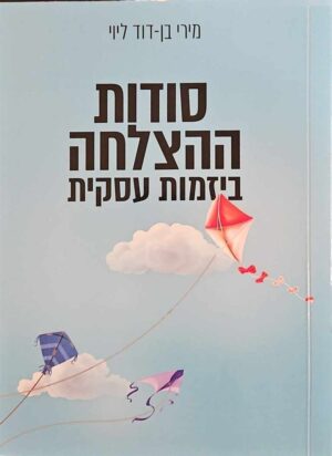 צילום של הספר סודות ההצלחה ביזמות עסקית / מירי בן-דוד ליוי