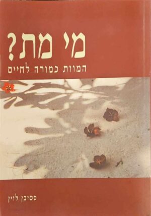 צילום של הספר מי מת? - המוות כמורה לחיים / סטיבן לוין